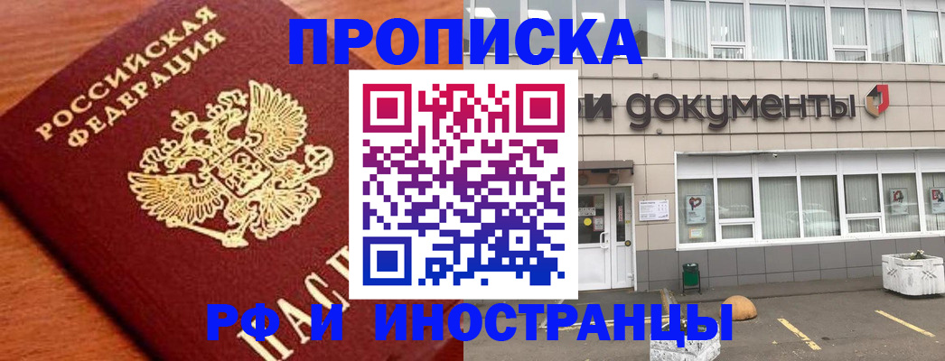 прописка в Рубцовске